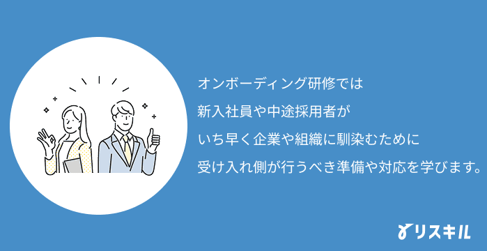 オンボーディング研修とは