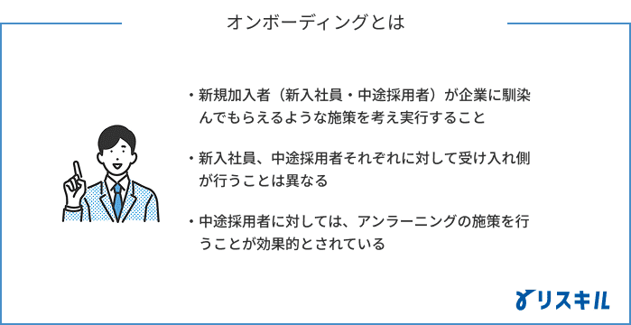 オンボーディングとは