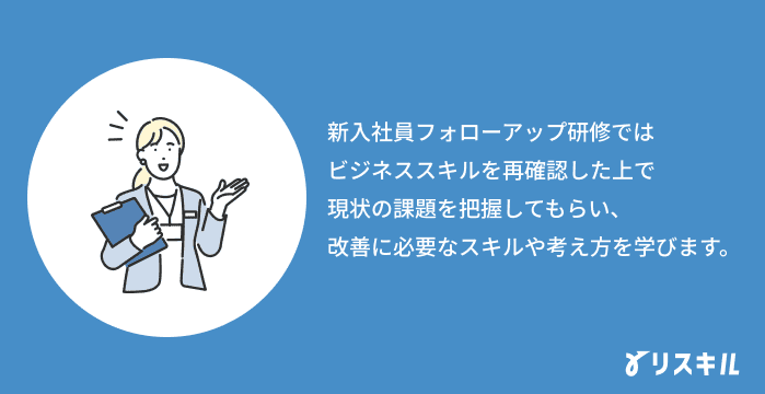 新入社員フォローアップ研修とは