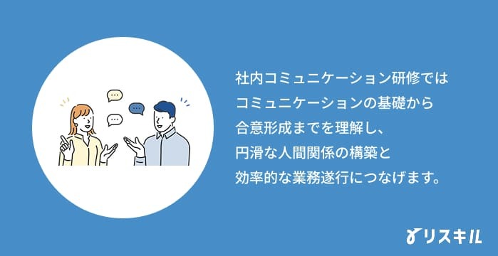 社内コミュニケーション研修とは