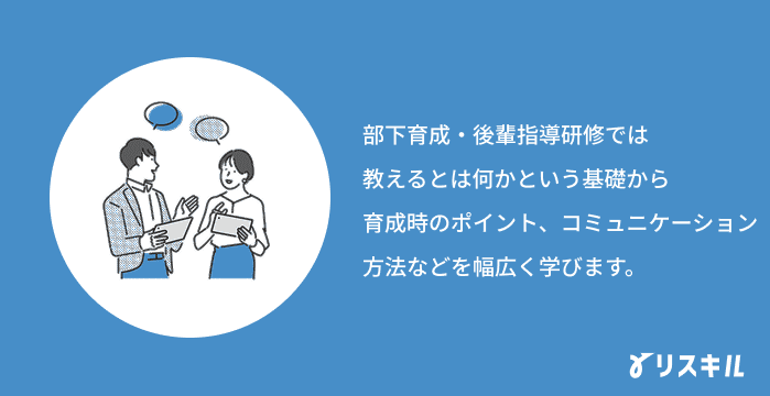 部下育成・後輩指導研修とは