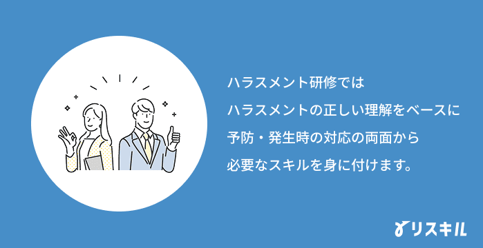 ハラスメント研修とは