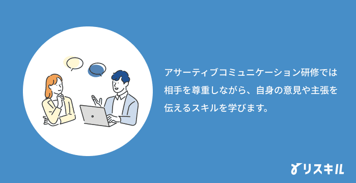 アサーティブコミュニケーション研修とは