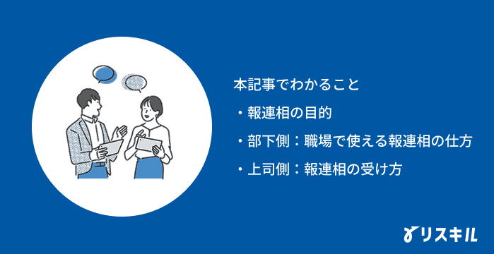 報連相に関する本記事でわかること