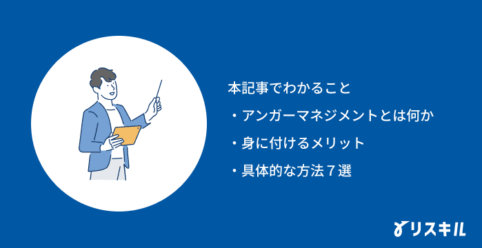 アンガーマネジメントの記事でわかること