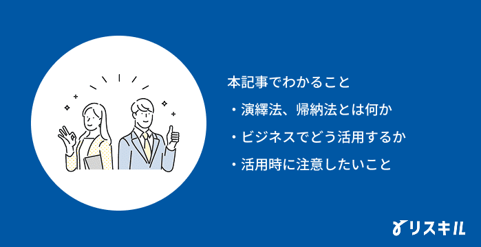 演繹法と帰納法の記事でわかること