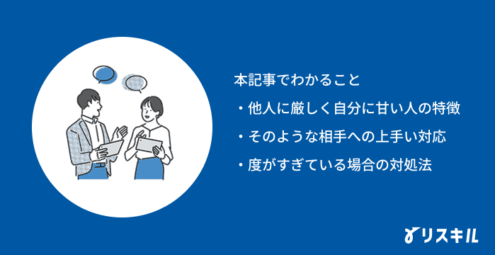 他人に厳しく自分に甘い人への対処法の記事でわかること
