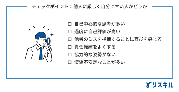 他人に厳しく自分に甘いかどうかチェックリスト
