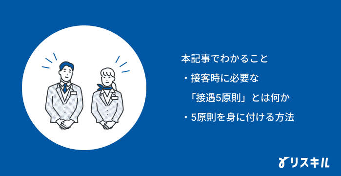 接遇5原則に関する記事でわかること