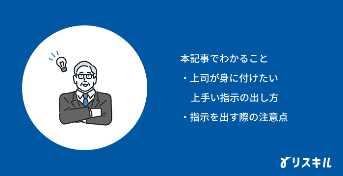 上手い指示の出し方の記事でわかること