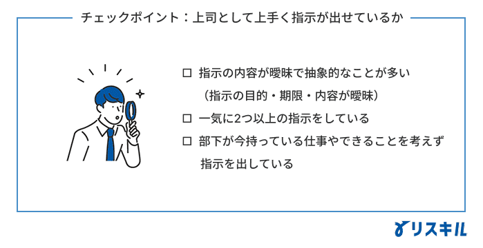 チェック項目：上手く指示が出せているか