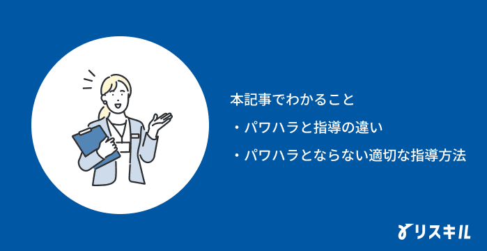 パワハラと指導の違いの記事でわかること