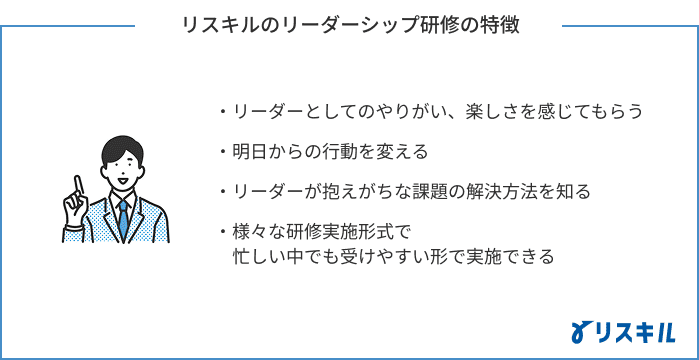 リーダーシップ研修の特徴