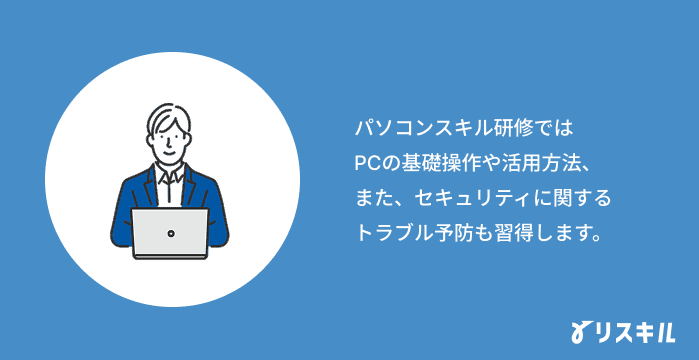 パソコンスキル研修とは