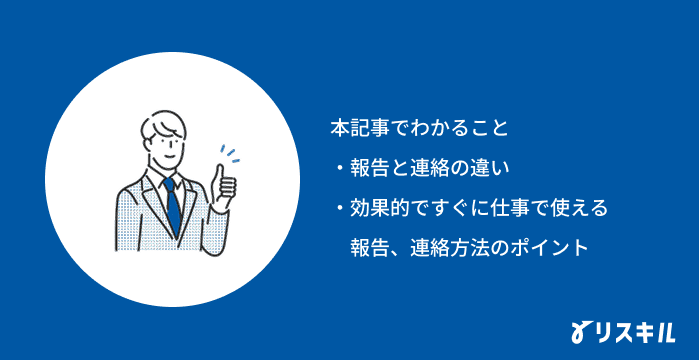 報連相に関する記事でわかること