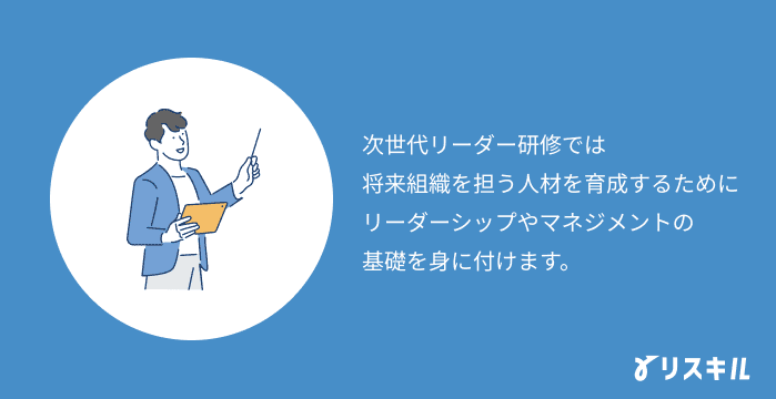 次世代リーダー研修とは