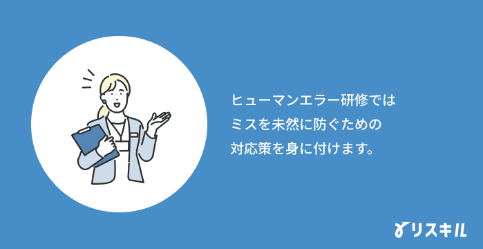ヒューマンエラー研修とは