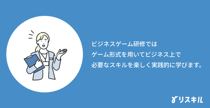 ビジネスゲーム研修とは