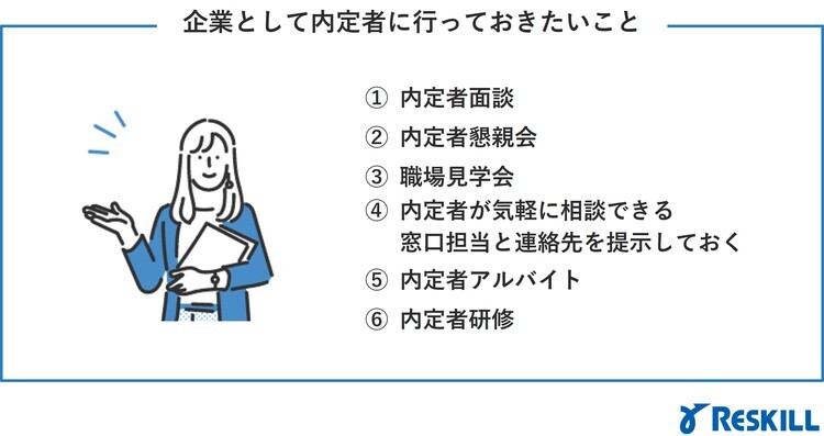内定者期間に企業側が内定者に向けてやっておきたいこと