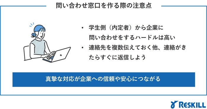 内定者連絡窓口を作る際の注意点