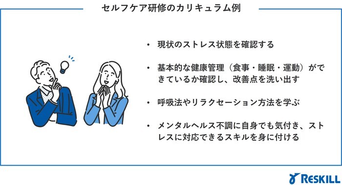 セルフケア研修のカリキュラム例