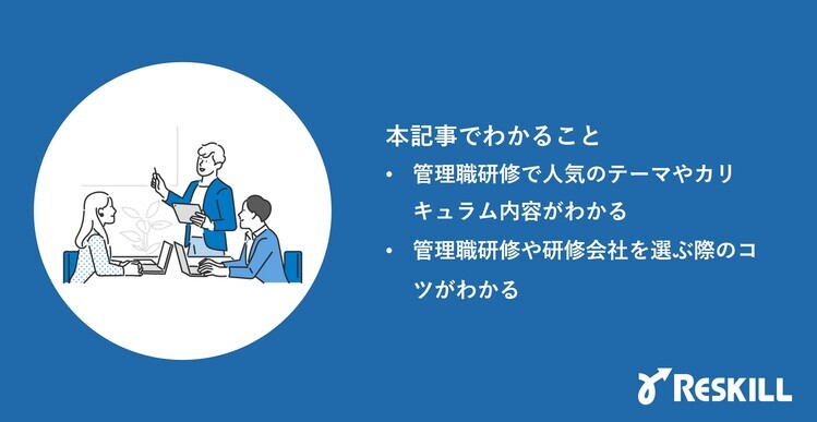 管理職研修の人気ランキング記事でわかること