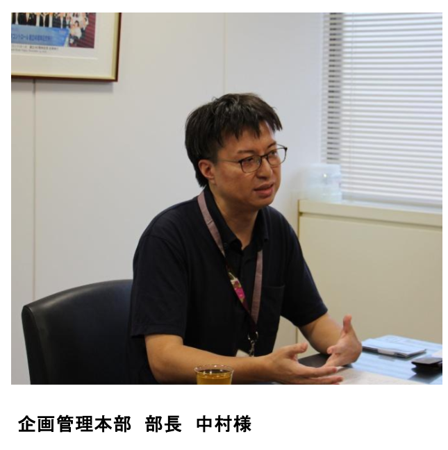 企画管理本部部長中村様