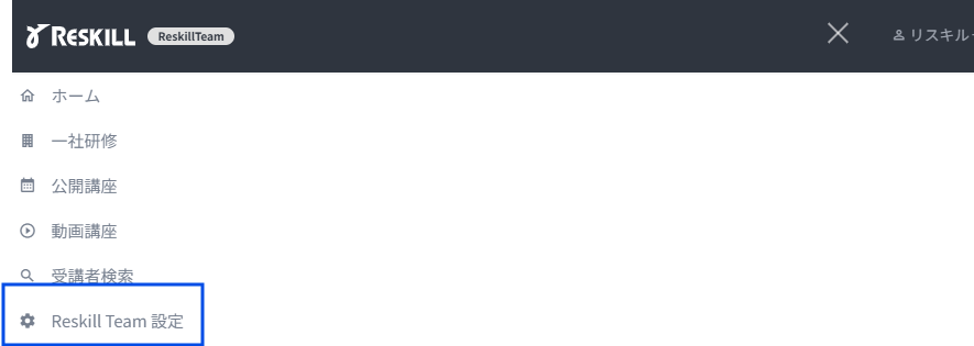 ReskillTeam設定