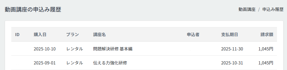 申し込み履歴の一覧が画面