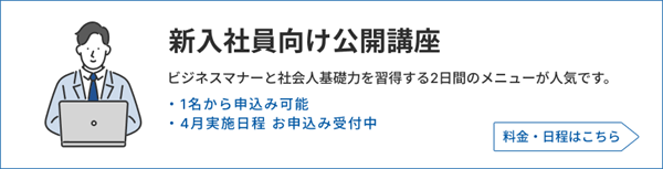 新入社員向け公開講座