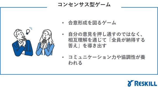 コンセンサス型ゲームとは