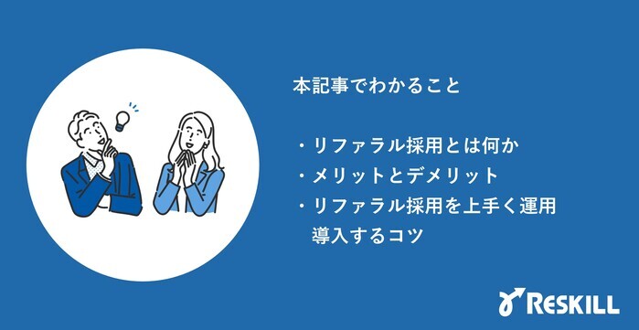 リファラル採用に関する記事でわかること