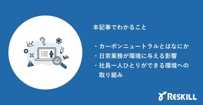 カーボンニュートラルに関する記事でわかること