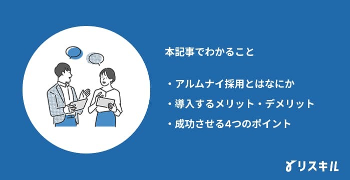 アルムナイ採用に関する記事でわかること