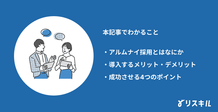 アルムナイ採用に関する記事でわかること