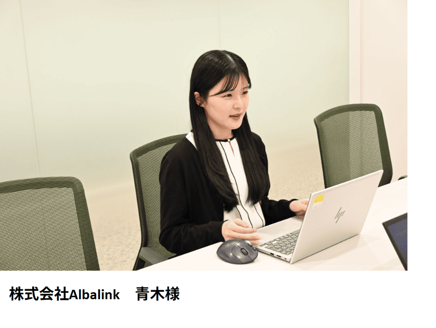 株式会社Albalink　青木様