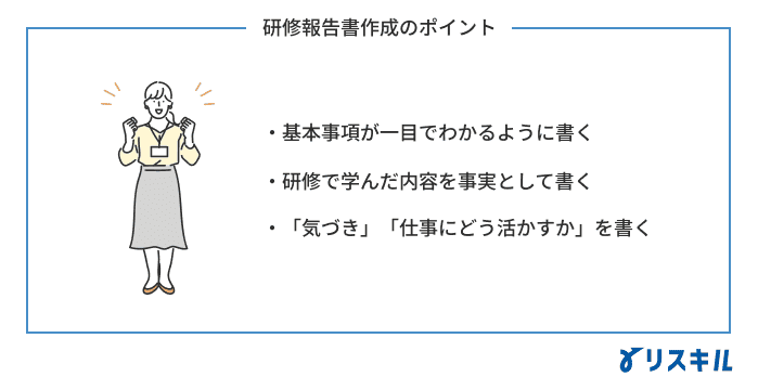 研修報告書作成のポイント
