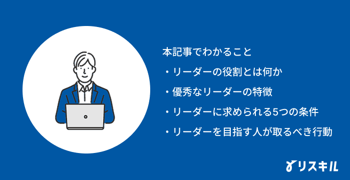 リーダーシップの記事でわかること
