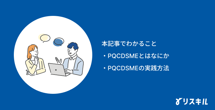 PQCDSMEの記事でわかること