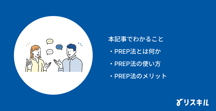 PREP法の記事でわかること