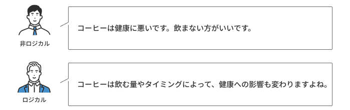論理的じゃない人の特徴1