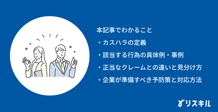 カスハラの記事でわかること