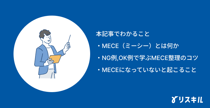 MECEの記事で分かること