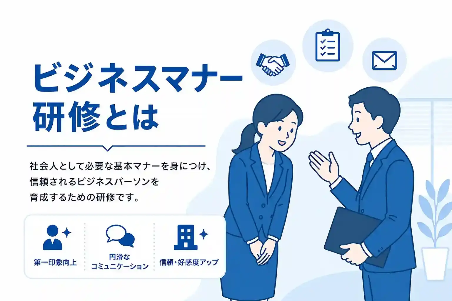 ビジネスマナー研修とは