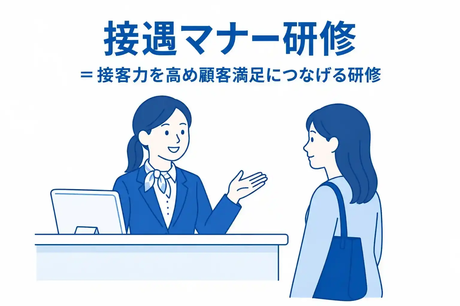接遇マナー研修とは