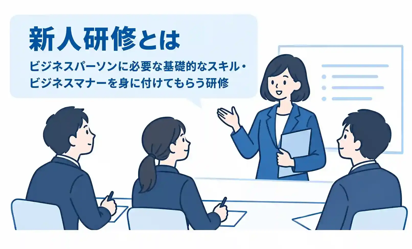 新人研修とは