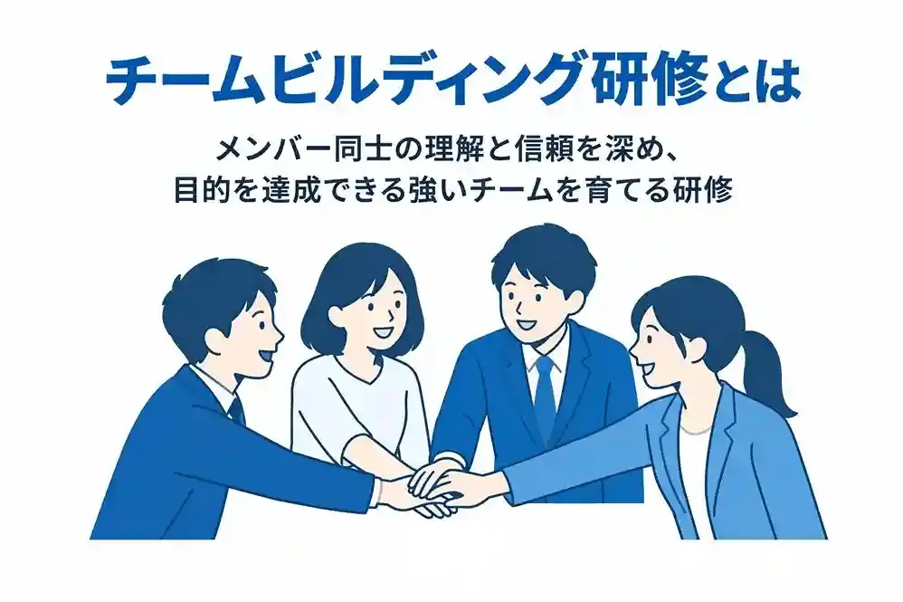 チームビルディング研修とは