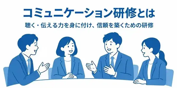 コミュニケーション研修とは