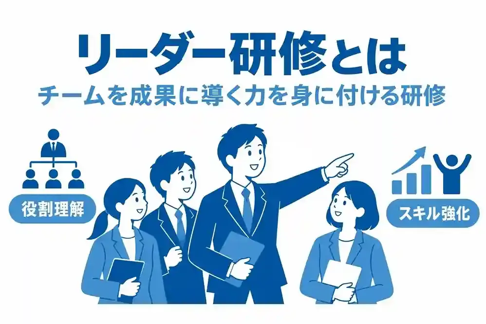 リーダー研修とは