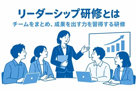 リーダーシップ研修とは